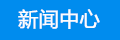 新(xīn)聞中(zhōng)心